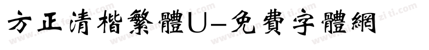 方正清楷繁体U字体转换