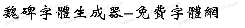 魏碑字体生成器字体转换