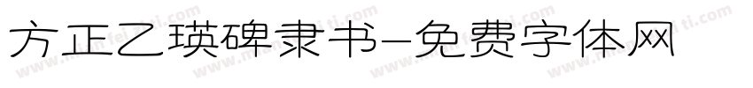 方正乙瑛碑隶书字体转换