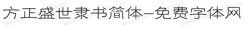 方正盛世隶书简体字体转换