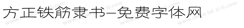 方正铁筋隶书字体转换