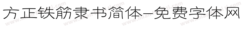 方正铁筋隶书简体字体转换