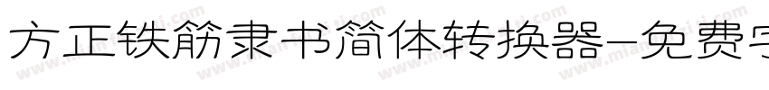 方正铁筋隶书简体转换器字体转换