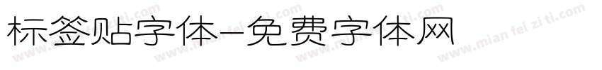 标签贴字体字体转换