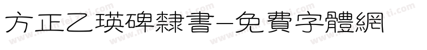 方正乙瑛碑隶书字体转换