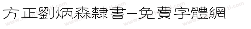 方正刘炳森隶书字体转换