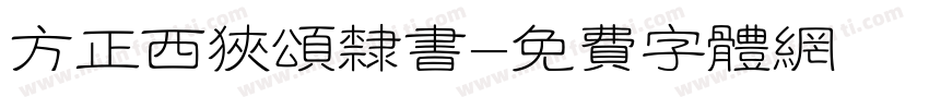 方正西狭颂隶书字体转换