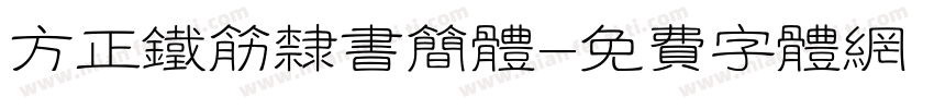 方正铁筋隶书简体字体转换