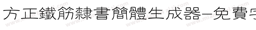 方正铁筋隶书简体生成器字体转换