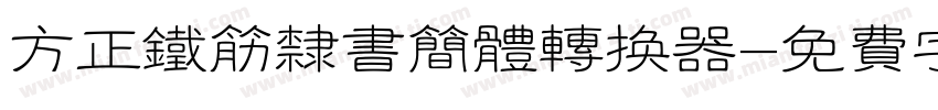 方正铁筋隶书简体转换器字体转换