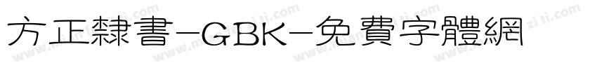 方正隶书-GBK字体转换