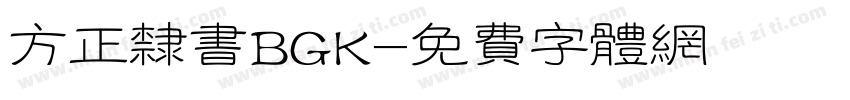 方正隶书BGK字体转换