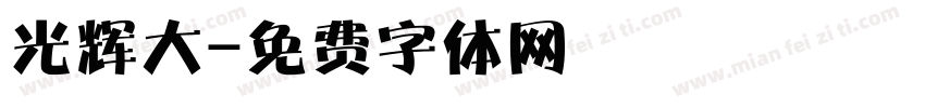 光辉大字体转换