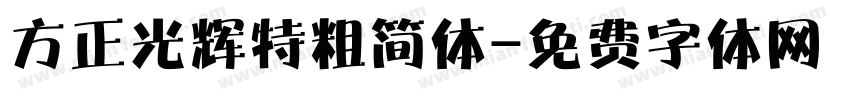 方正光辉特粗简体字体转换