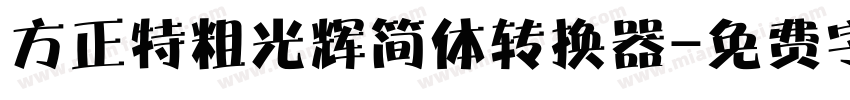 方正特粗光辉简体转换器字体转换