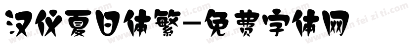 汉仪夏日体繁字体转换