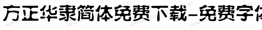 方正华隶简体免费下载字体转换