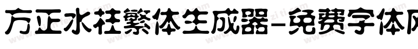 方正水柱繁体生成器字体转换