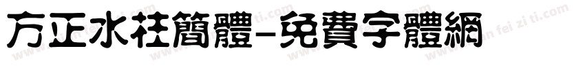 方正水柱简体字体转换