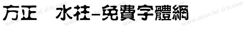 方正簡水柱字体转换