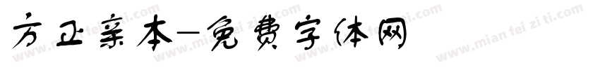 方正亲本字体转换