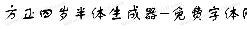 方正四岁半体生成器字体转换