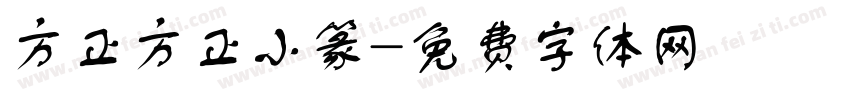 方正方正小篆字体转换