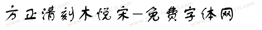 方正清刻木悦宋字体转换