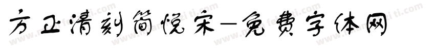 方正清刻简悦宋字体转换