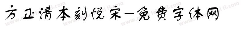 方正清本刻悦宋字体转换