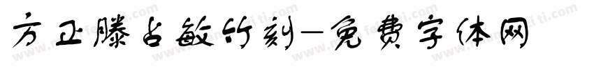 方正滕占敏竹刻字体转换