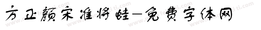 方正颜宋准将蛙字体转换