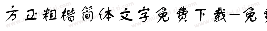 方正粗楷简体文字免费下载字体转换