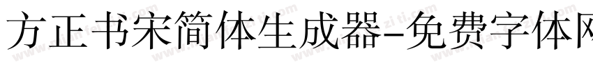 方正书宋简体生成器字体转换