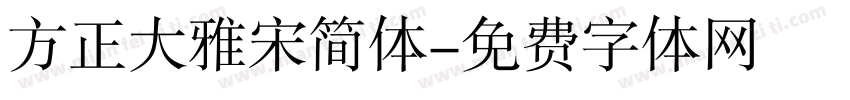 方正大雅宋简体字体转换