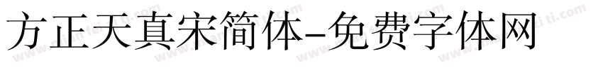 方正天真宋简体字体转换