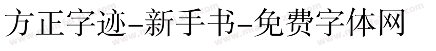 方正字迹-新手书字体转换