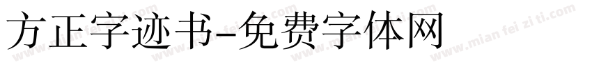 方正字迹书字体转换