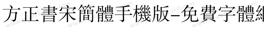 方正书宋简体手机版字体转换