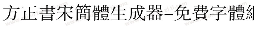 方正书宋简体生成器字体转换