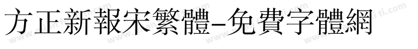 方正新报宋繁体字体转换