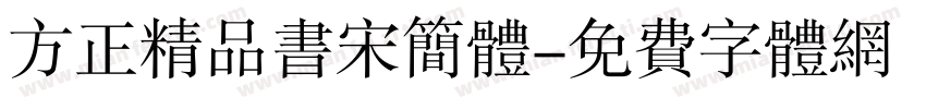 方正精品书宋简体字体转换