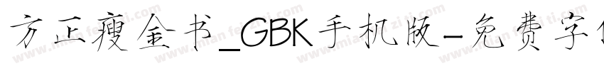 方正瘦金书_GBK手机版字体转换