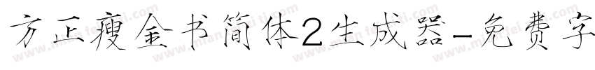 方正瘦金书简体2生成器字体转换