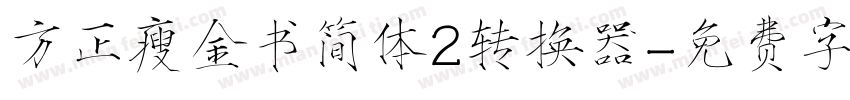 方正瘦金书简体2转换器字体转换