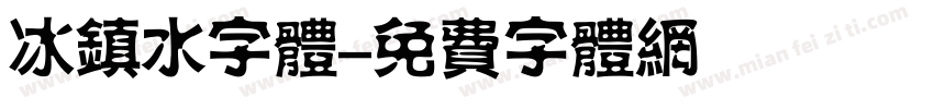 冰镇水字体字体转换