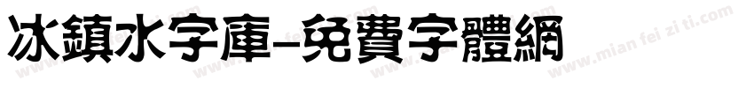 冰镇水字库字体转换