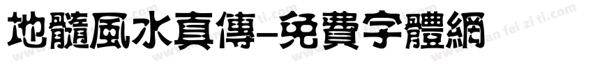 地髓风水真传字体转换