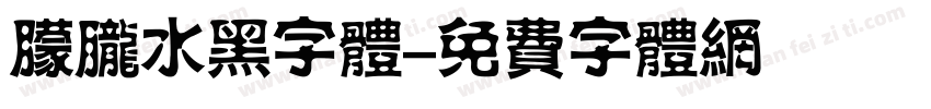 朦胧水黑字体字体转换