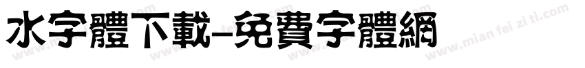 水字体下载字体转换